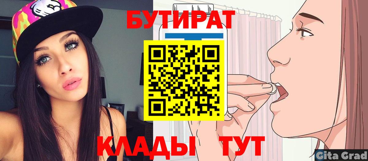 Бутират 99%  Вход с VPN  Краснознаменск 
